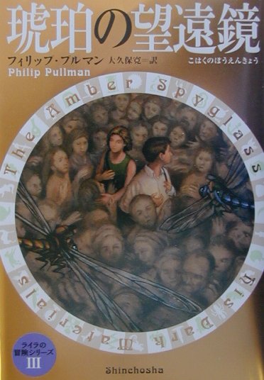 【中古】琥珀の望遠鏡 /新潮社/フィリップ・プルマン（単行本）
