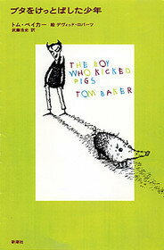 【中古】ブタをけっとばした少年 /新潮社/トム・ベイカ-（単行本）
