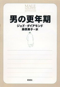 【中古】男の更年期 /新潮社/ジェド