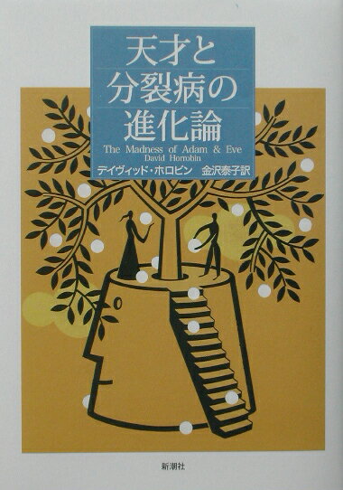 【中古】天才と分裂病の進化論 /新潮社/デイヴィッド・ホロビン（単行本）(3.0)