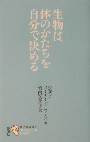 【中古】生物は体のかたちを自分で決める /新潮社/ジョン・メイナ-ド・スミス（単行本）