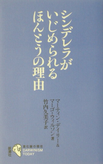 【中古】シンデレラがいじめられるほんとうの理由 /新潮社/マ-ティン・デイリ-（単行本）