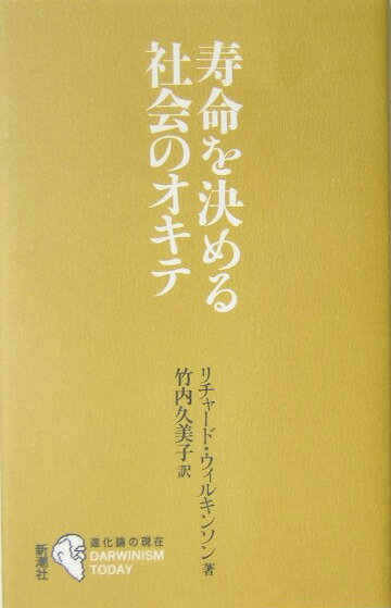 乐天商城 - 【中古】寿命を決める社会のオキテ /新潮社/リチャ-ド・G．ウィルキンソン（新書）