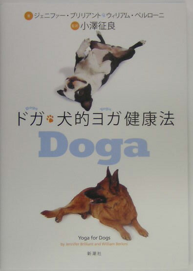 【中古】ドガ・犬的ヨガ健康法 /新潮社/ジェニファ-・ブリリアント（単行本）