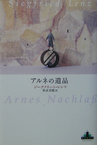 【中古】アルネの遺品 /新潮社/ジ-クフリ-ト・レンツ（単行本（ソフトカバー））