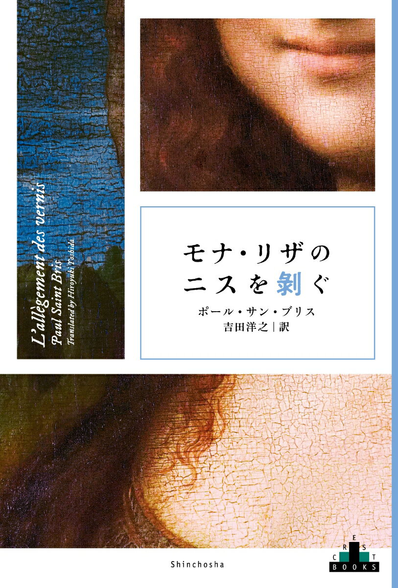 【中古】モナ・リザのニスを剥ぐ/新潮社/ポール・サン・ブリス（単行本（ソフトカバー））