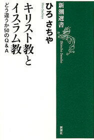 【中古】キリスト教とイスラム教 どう違うか50のQ&A /新潮社/ひろさちや(単行本)