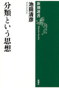 【中古】分類という思想 /新潮社/池田清彦（単行本）
