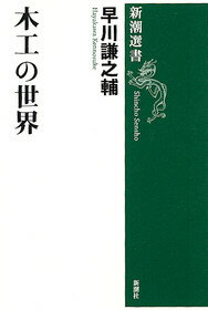【中古】木工の世界 /新潮社/早川謙之輔（単行本）