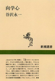 【中古】向学心 /新潮社/谷沢永一（単行本）