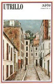 楽天市場】モーリス・ユトリロ（本・雑誌・コミック）の通販