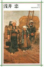 楽天市場】浅井忠の通販