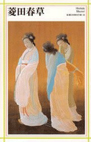 【中古】菱田春草/新潮社/菱田春草（単行本）