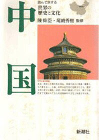 【中古】中国 /新潮社（単行本）