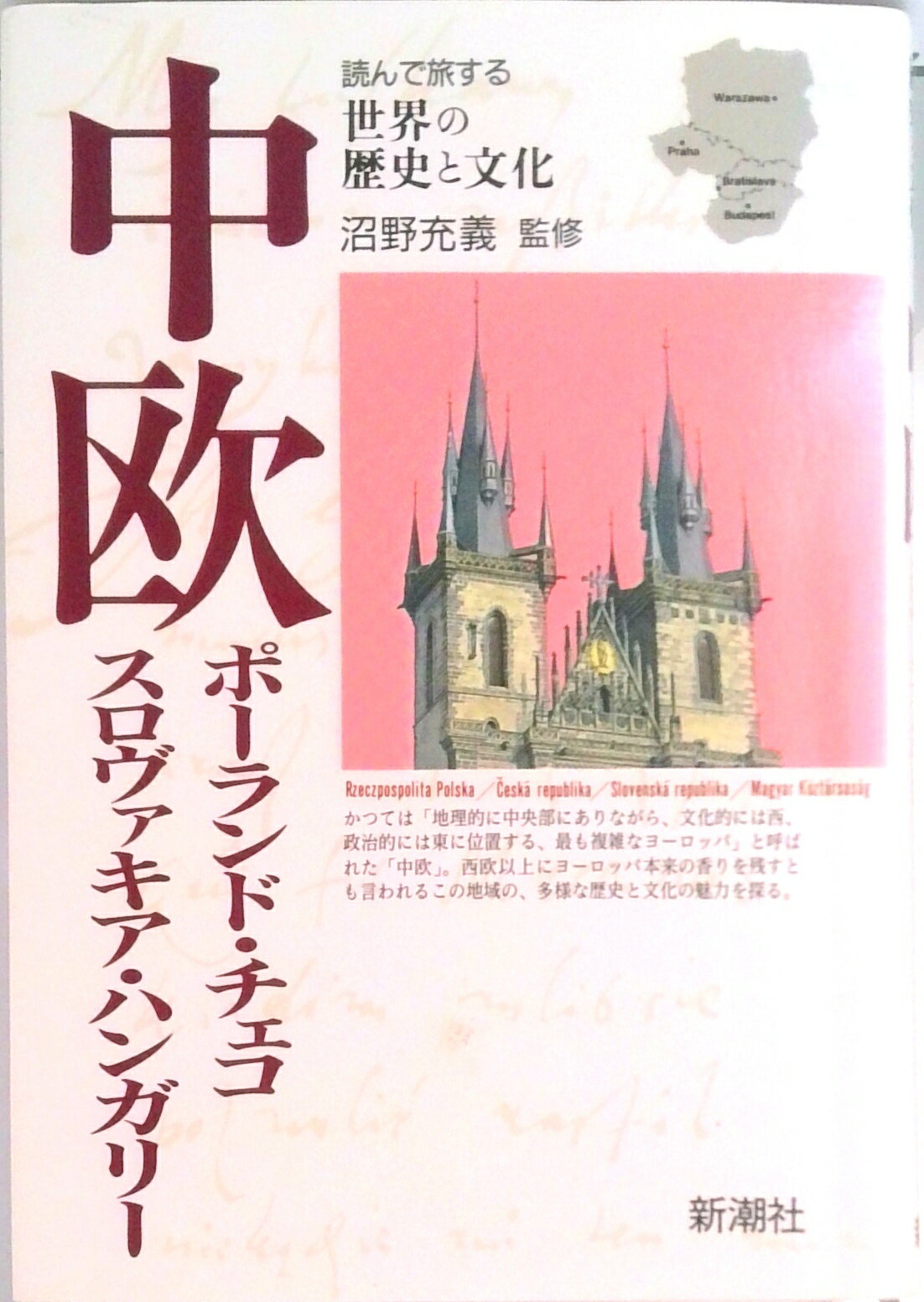 【中古】中欧 ポ-ランド・チェコ・スロヴァキア・ハンガリ- /新潮社（単行本）