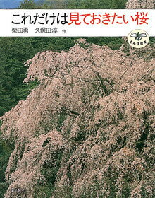 【中古】これだけは見ておきたい桜 /新潮社/栗田勇（単行本）