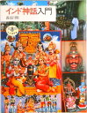 【中古】インド神話入門 /新潮社/長谷川明(写真編集者)(単行本)