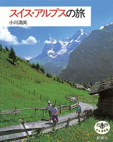 【中古】スイス・アルプスの旅 /新潮社/小川清美（単行本）