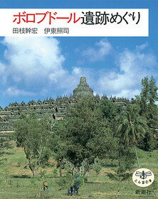 【中古】ボロブド-ル遺跡めぐり /新潮社/田枝幹宏（ハードカバー）