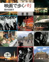 【中古】映画で歩くパリ /新潮社/鈴木布美子(単行本)