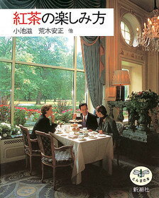 Rakuten - 【中古】紅茶の楽しみ方 /新潮社/小池滋（単行本）