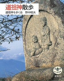 【中古】道祖神散歩 /新潮社/道祖神を歩く会（単行本）