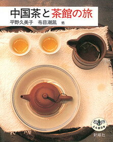 【中古】中国茶と茶館の旅 /新潮社/平野久美子（作家）（単行本）