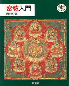 【中古】密教入門 /新潮社/西村公朝（単行本）