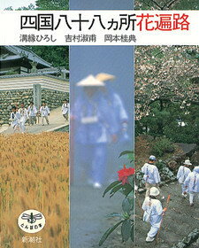 【中古】四国八十八カ所花遍路/新潮社/溝縁ひろし（単行本）