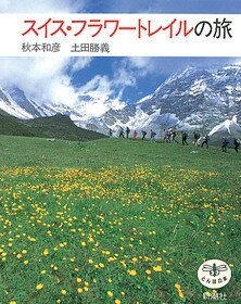 【中古】スイス・フラワ-トレイルの旅/新潮社/秋本和彦（単行本）
