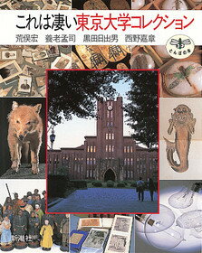 【中古】これは凄い東京大学コレクション /新潮社/荒俣宏（単行本）