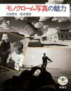 【中古】モノクロ-ム写真の魅力 /新潮社/江成常夫(単行本)