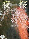 【中古】夜桜 /新潮社/清水洋志(単行本)