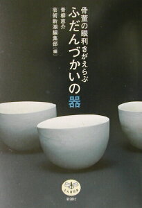 【中古】骨董の眼利きがえらぶふだんづかいの器 /新潮社/青柳恵介(単行本)