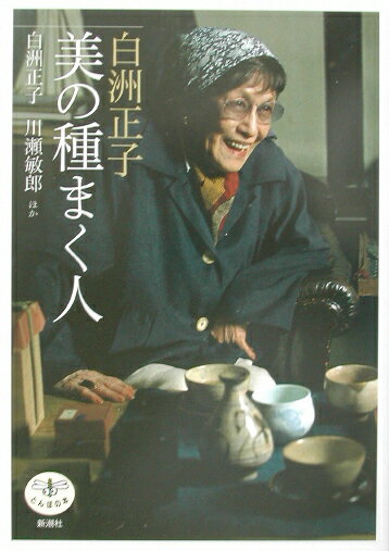 楽天市場】白州正子の通販