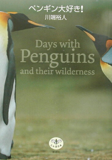【中古】ペンギン大好き！ /新潮社/川端裕人（単行本）