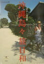 【中古】沖縄島々旅日和 宮古・八重山編 /新潮社/Coralway編集部(単行本)