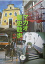 【中古】マカオ歴史散歩 /新潮社/菊間潤吾(単行本(ソフトカバー))