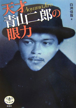 【中古】天才青山二郎の眼力 /新潮社/白洲信哉（単行本）
