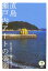 【中古】直島瀬戸内ア-トの楽園 /新潮社/秋元雄史(単行本) 554円
