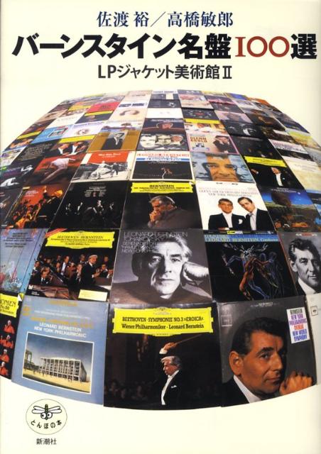 【中古】バ-ンスタイン名盤100選 LPジャケット美術館2/新潮社/佐渡裕（単行本）