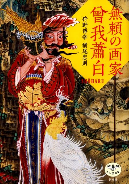 【中古】無頼の画家曾我蕭白 /新潮社/狩野博幸（単行本）