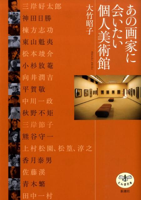【中古】あの画家に会いたい個人美術館 /新潮社/大竹昭子（単行本）