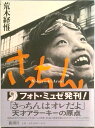 【中古】さっちん /新潮社/荒木経惟(ペーパーバック)