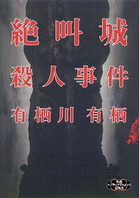 【中古】絶叫城殺人事件 /新潮社/有栖川有栖（単行本）