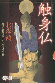 【中古】触身仏 /新潮社/北森鴻（単行本）