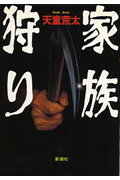 【中古】家族狩り /新潮社/天童荒太（単行本）