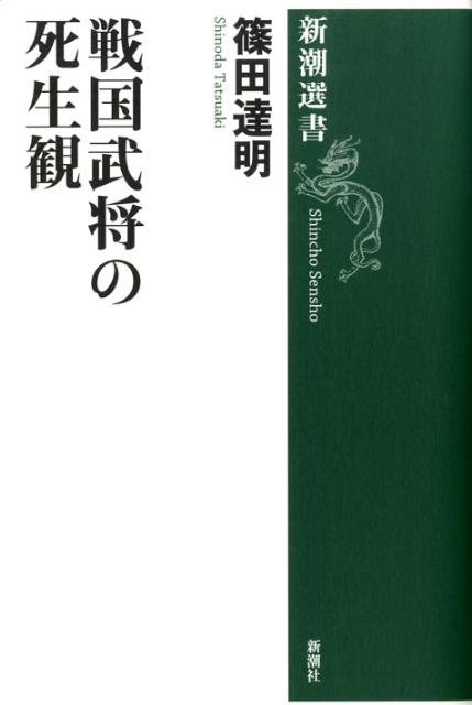 【中古】戦国武将の死生観 /新潮社/篠田達明（単行本）