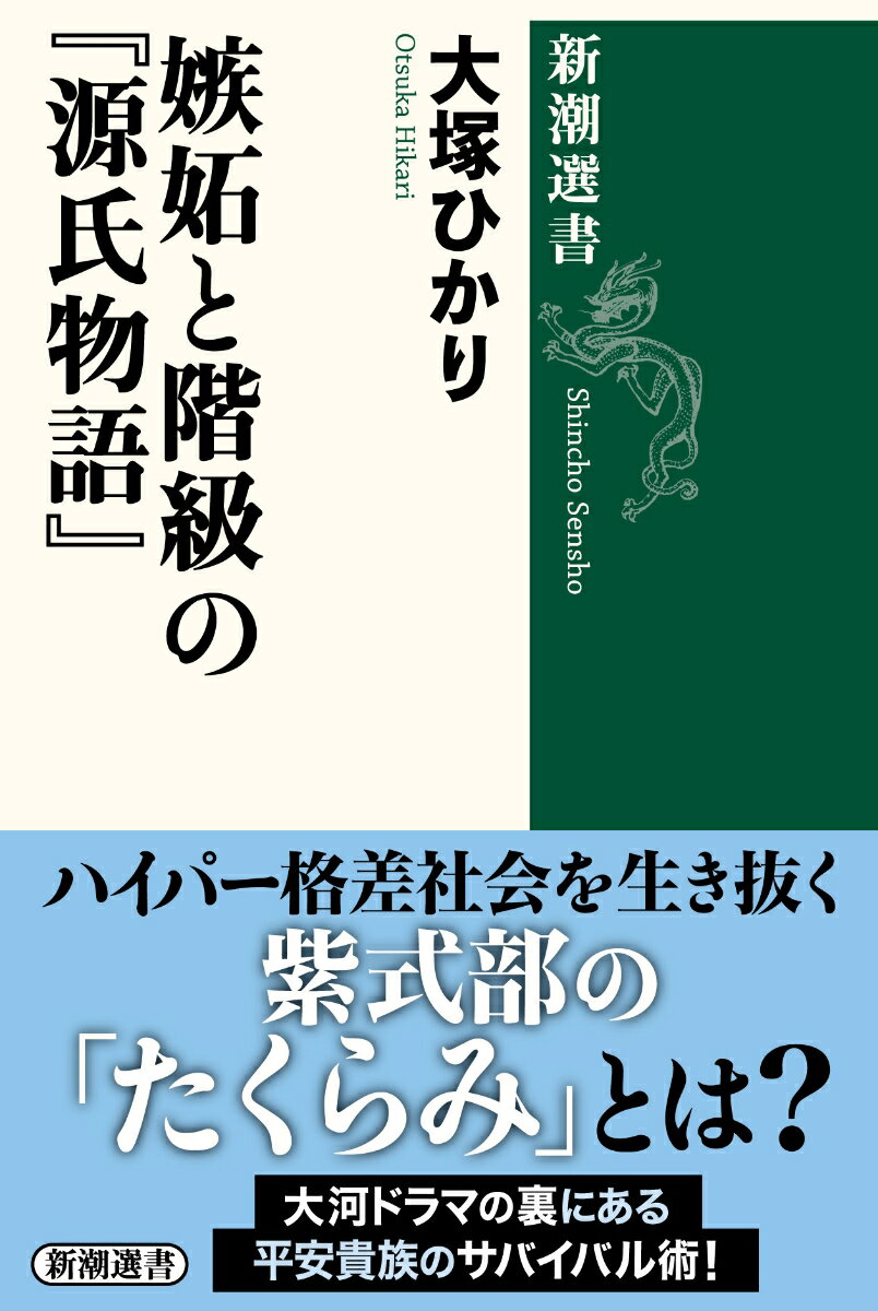 【中古】嫉妬と階級の『源氏物語』