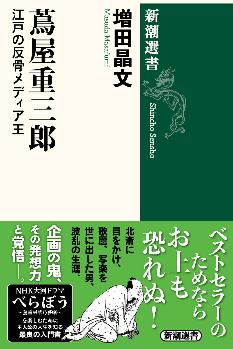 【中古】蔦屋重三郎 江戸の反骨メディア王/新潮社/増田晶文（単行本（ソフトカバー））